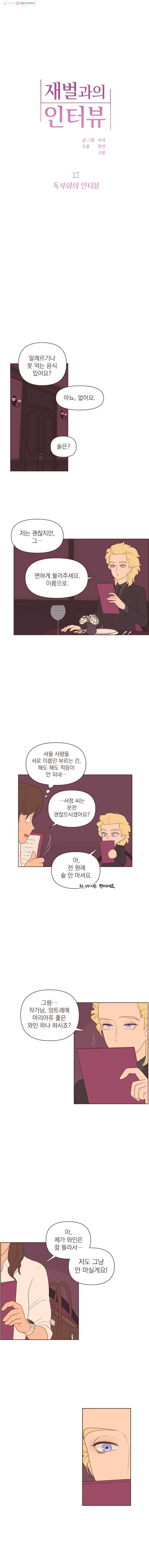 재벌과의 인터뷰 17화 독자와의 인터뷰 1