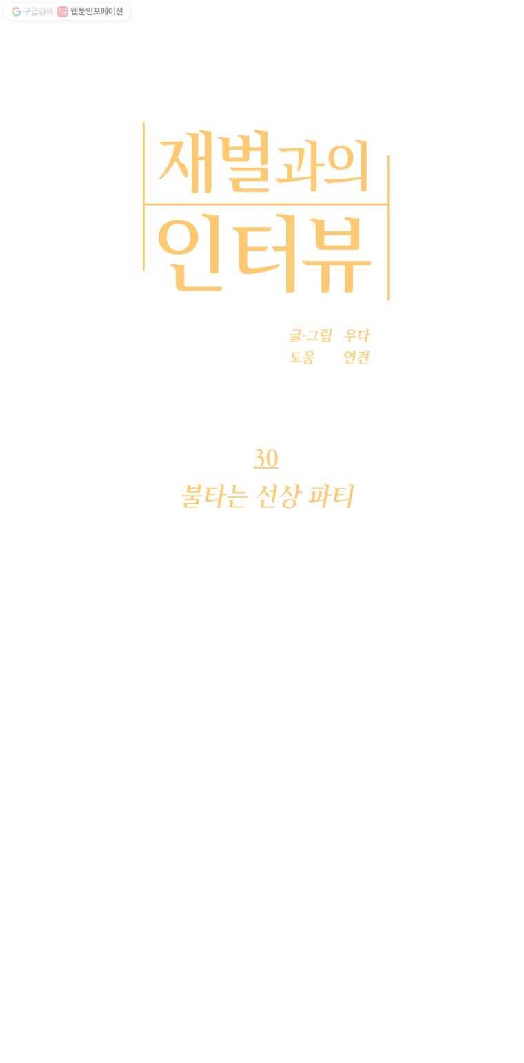 재벌과의 인터뷰 30화 불타는 선상 파티 1