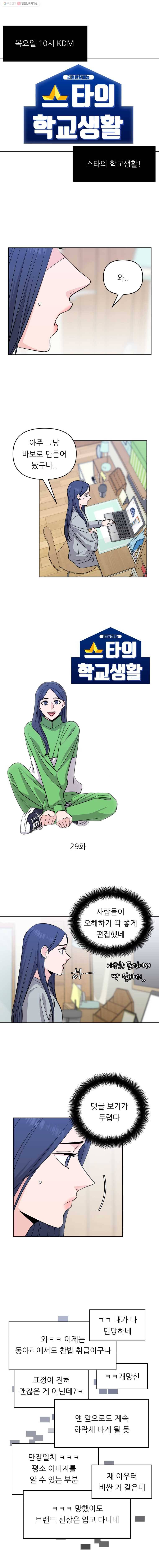스타의 학교생활 29화 2