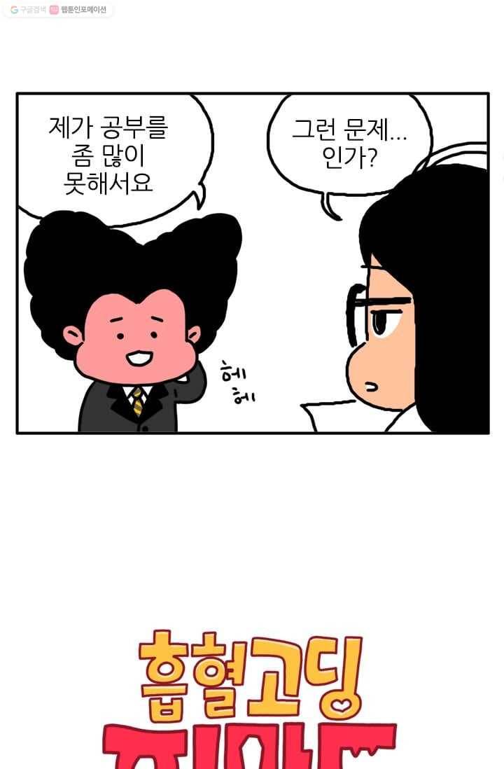 흡혈고딩 피만두 11화 뱀파이어라고? 2
