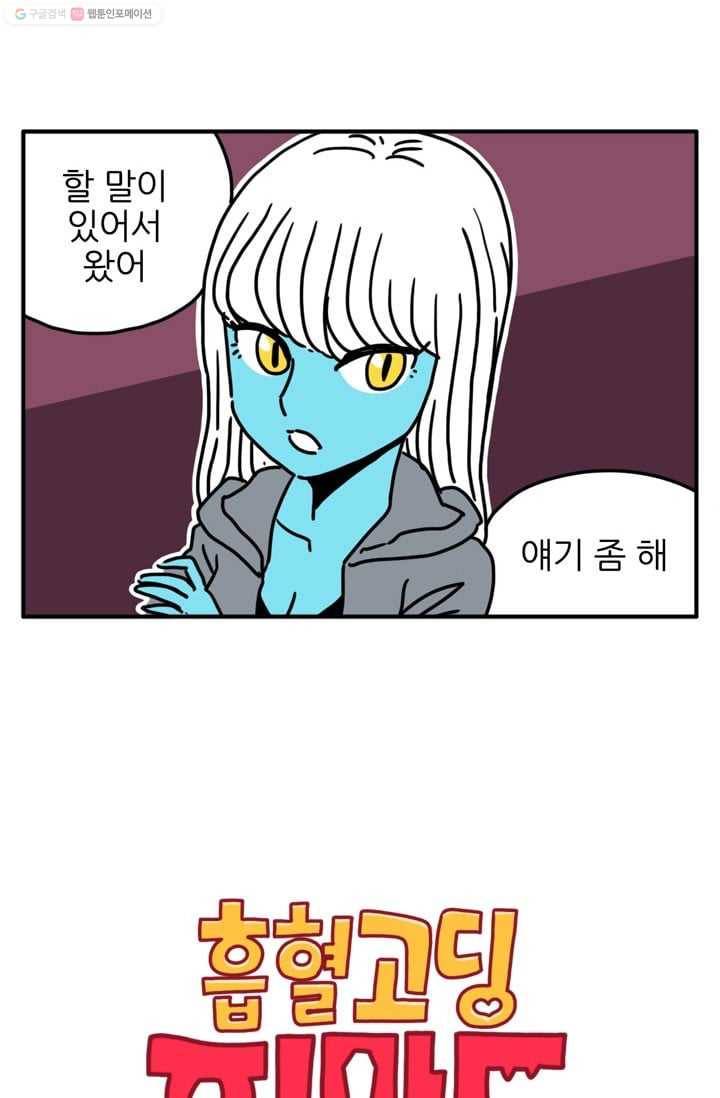 흡혈고딩 피만두 54화 부탁이야 2