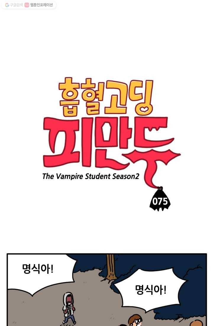 흡혈고딩 피만두 75화 도망쳐! 1