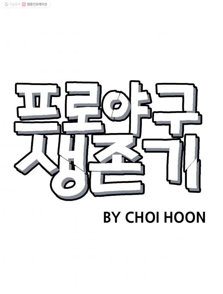 프로야구생존기 103화 9