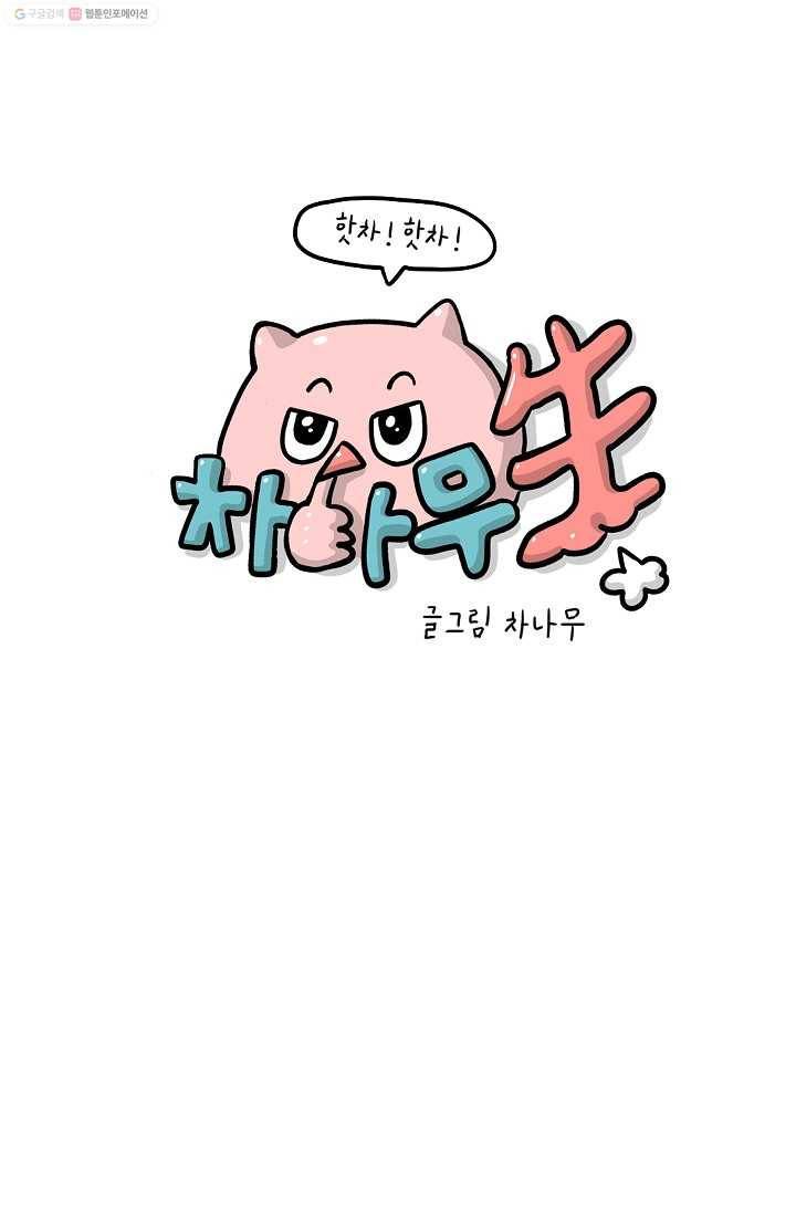 핫차!핫차! 차나무生 11화 1