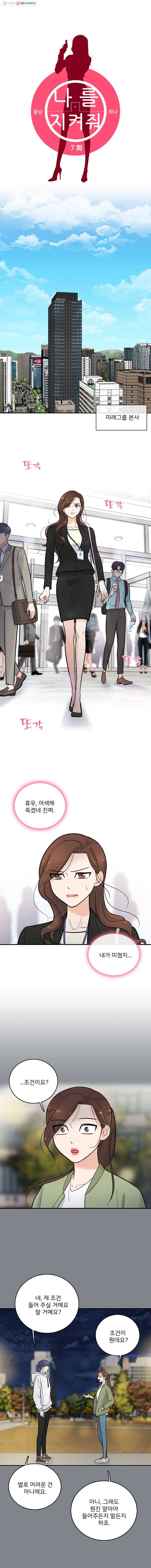 나를 지켜줘 7화 8