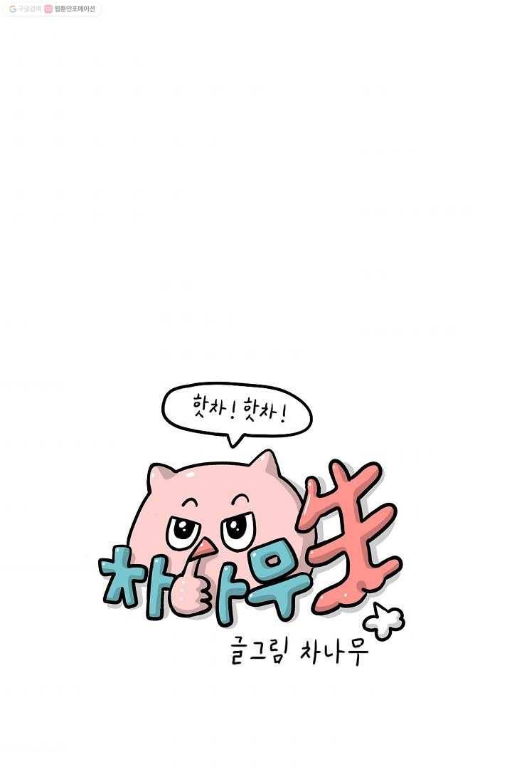 핫차!핫차! 차나무生 16화 9