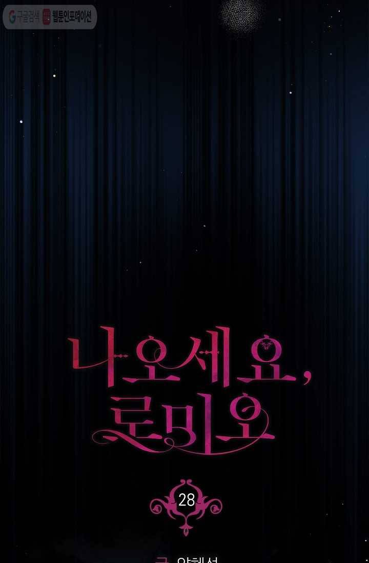 나오세요, 로미오 28화. 베로나 장미 도난 사건 (6) 11