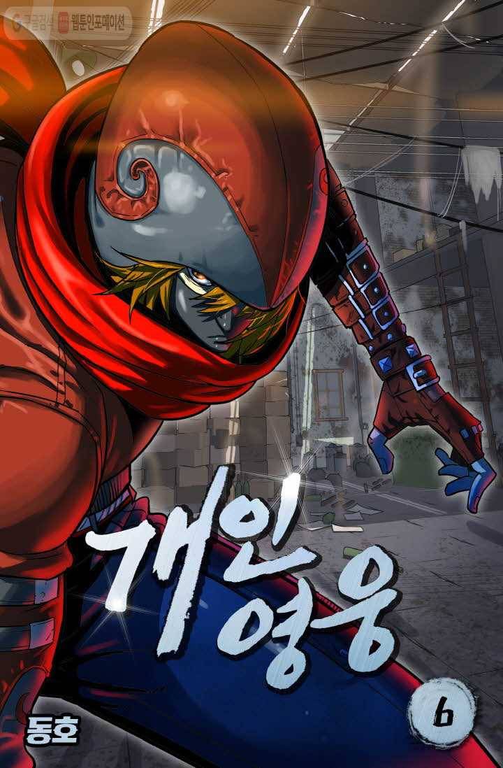 개인영웅 6화 1