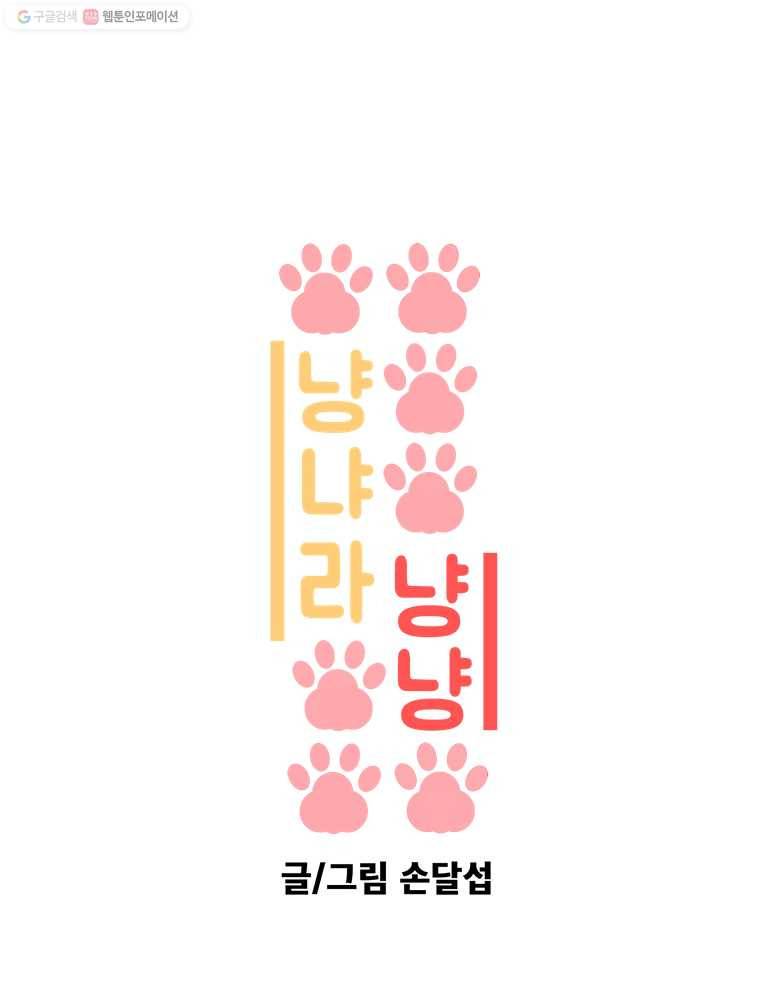 냥냐라냥냥 2.냥집사 1
