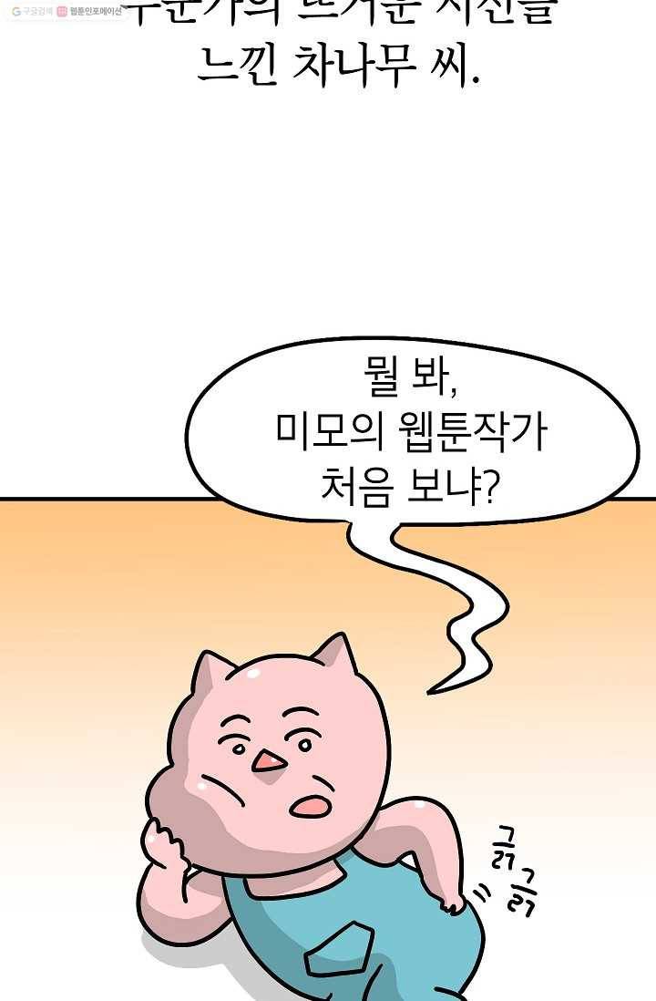 핫차!핫차! 차나무生 44화 5