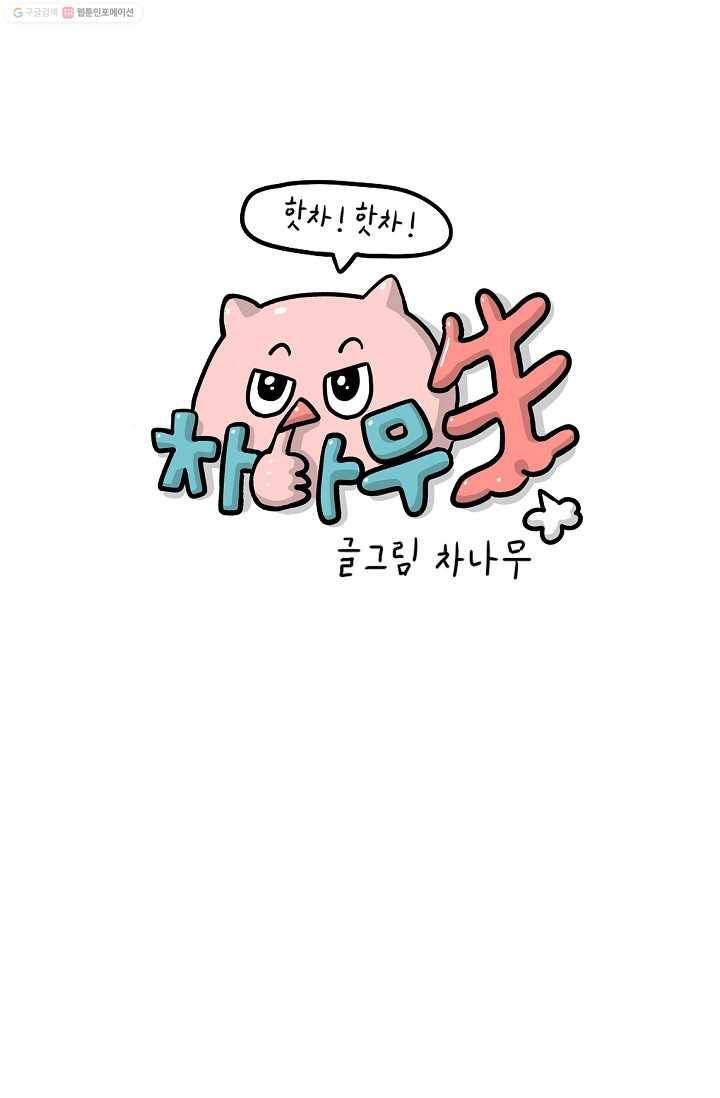 핫차!핫차! 차나무生 46화 1