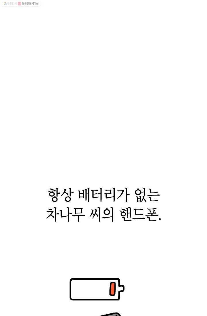 핫차!핫차! 차나무生 46화 4