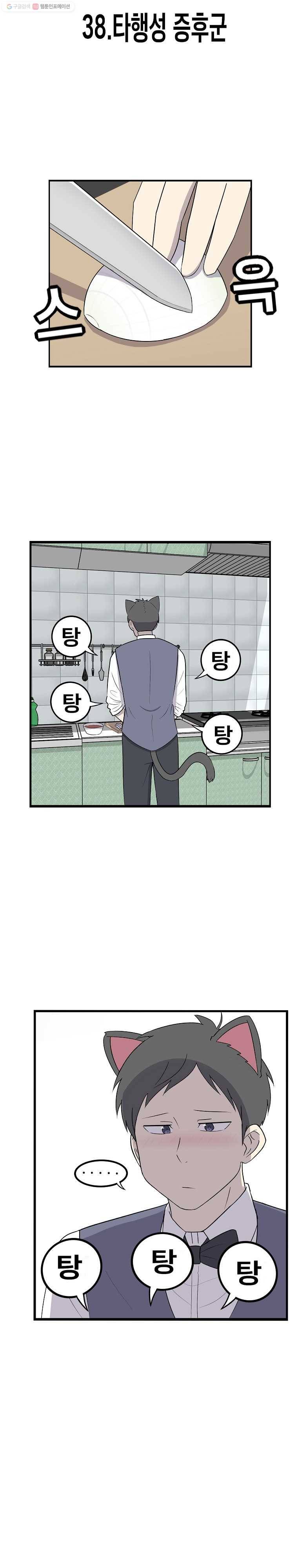 냥냐라냥냥 38.타행성 증후군 2