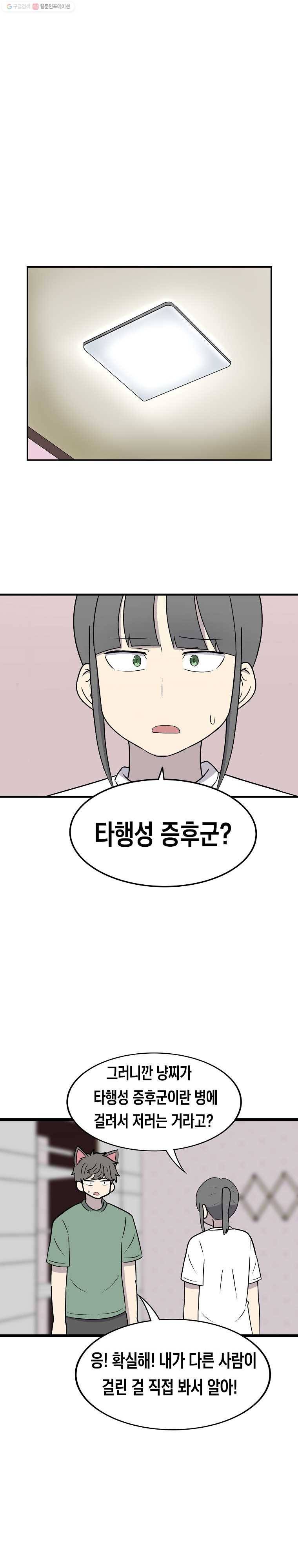 냥냐라냥냥 38.타행성 증후군 9
