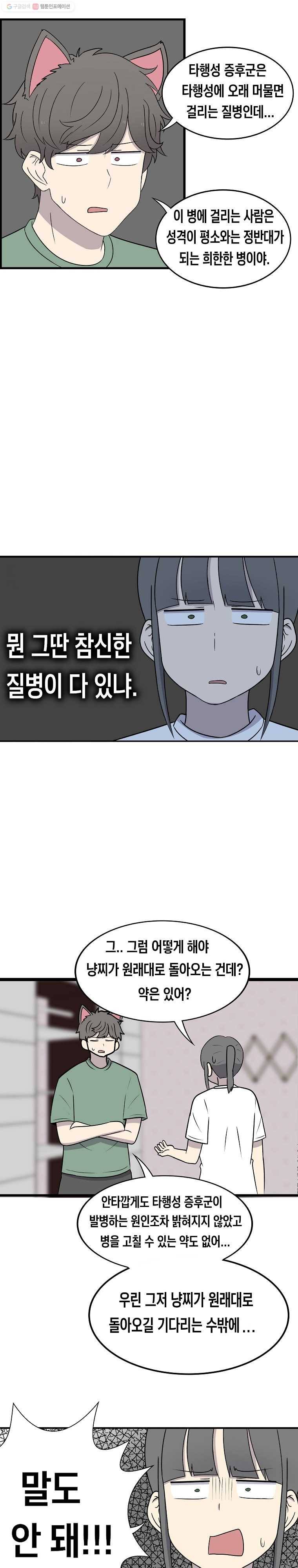 냥냐라냥냥 38.타행성 증후군 10