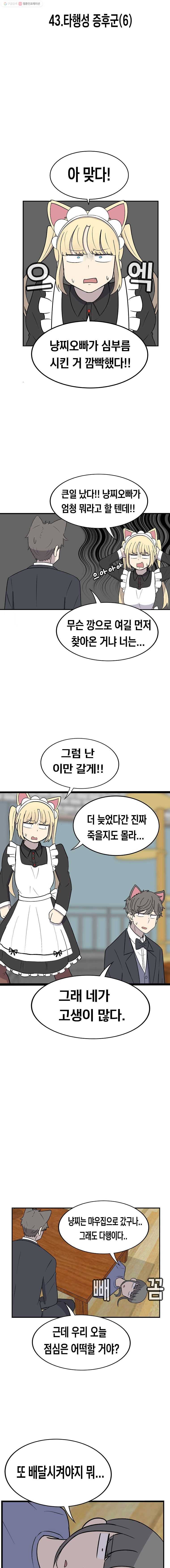 냥냐라냥냥 43.타행성 증후군(6) 2