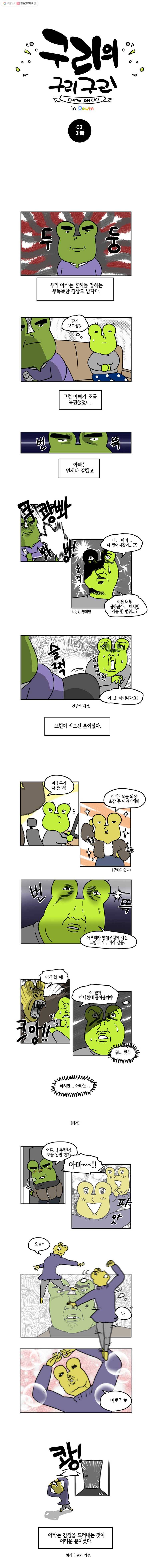 구리의 구리구리 3화 아빠 1