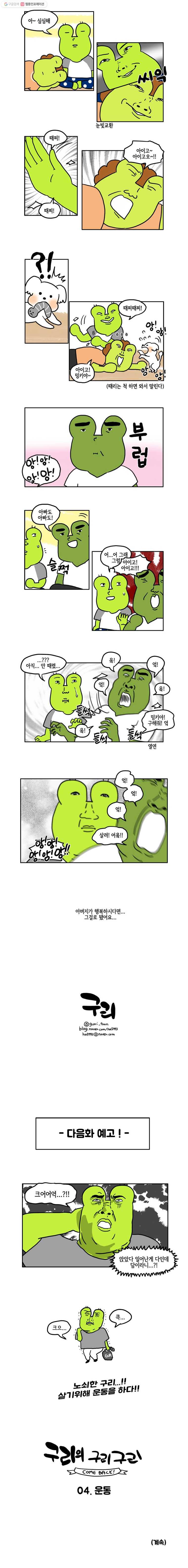 구리의 구리구리 3화 아빠 4
