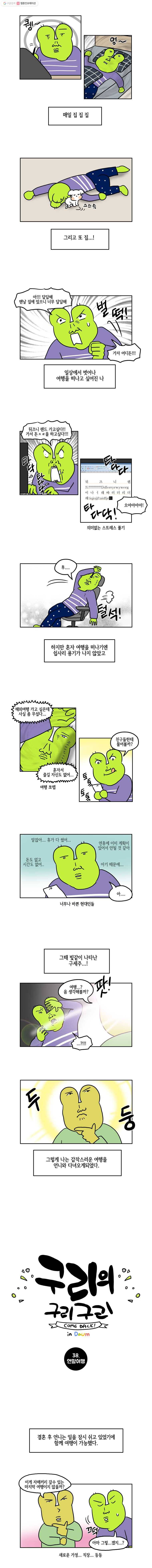 구리의 구리구리 38화 연말여행 2