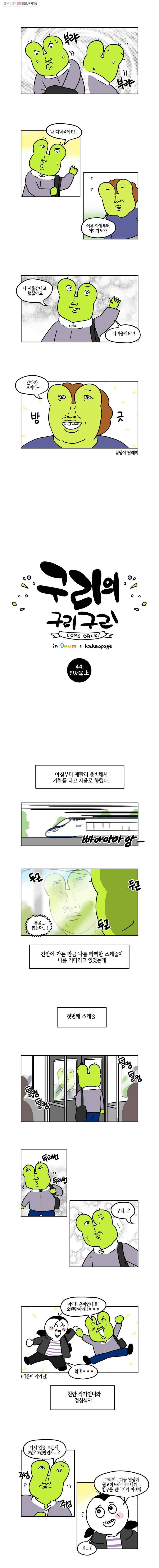 구리의 구리구리 44화 인 서울上 2