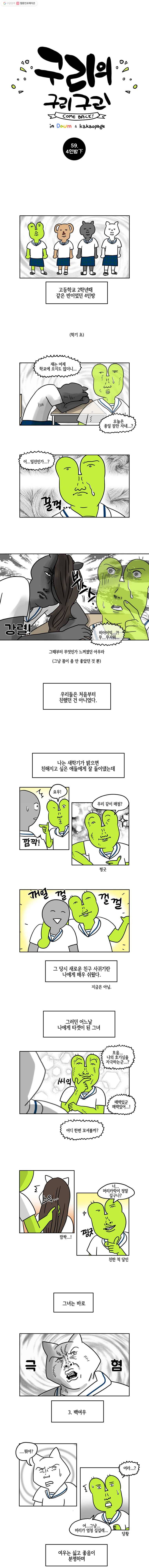 구리의 구리구리 59화 4인방下 2
