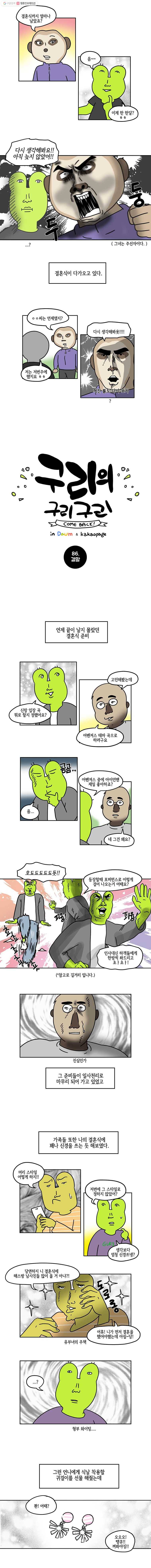 구리의 구리구리 86화 결말 2