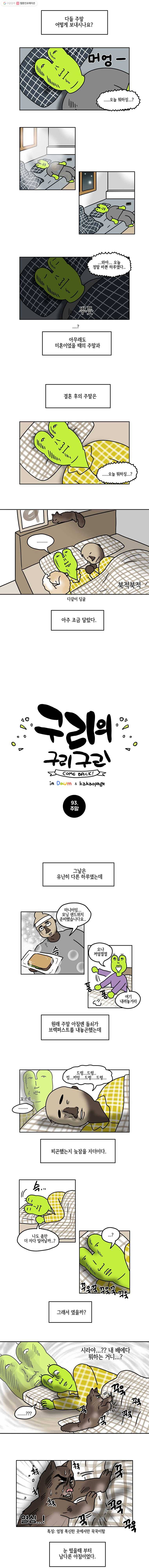 구리의 구리구리 93화 주말 2