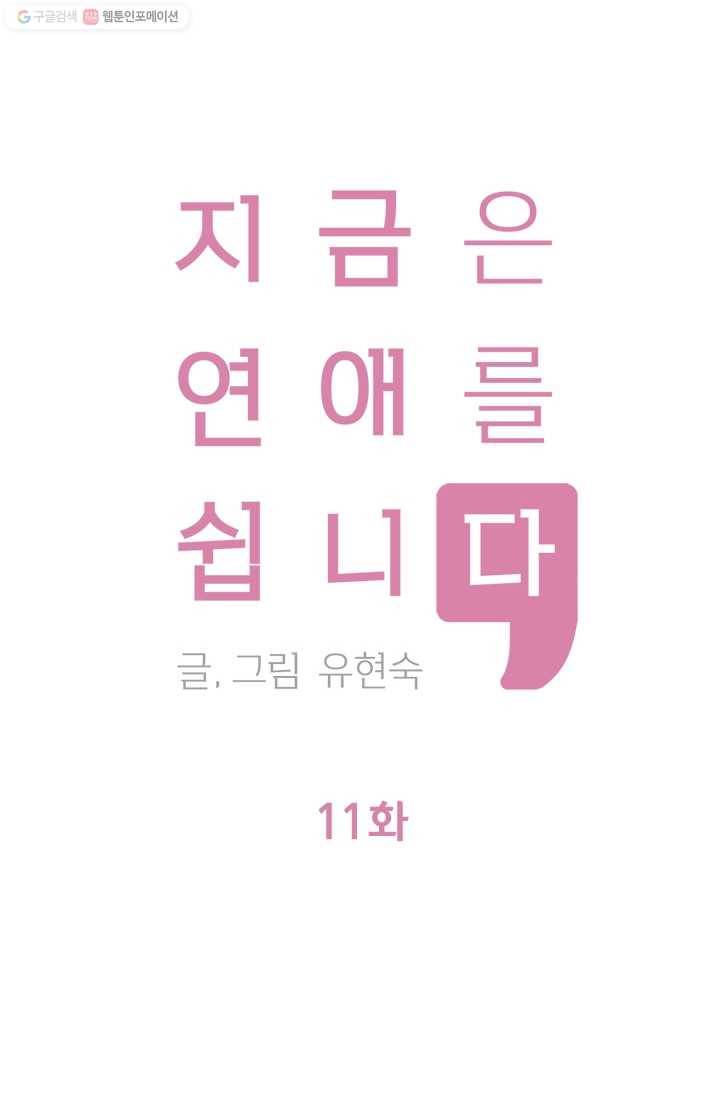 지금은 연애를 쉽니다 11화 6
