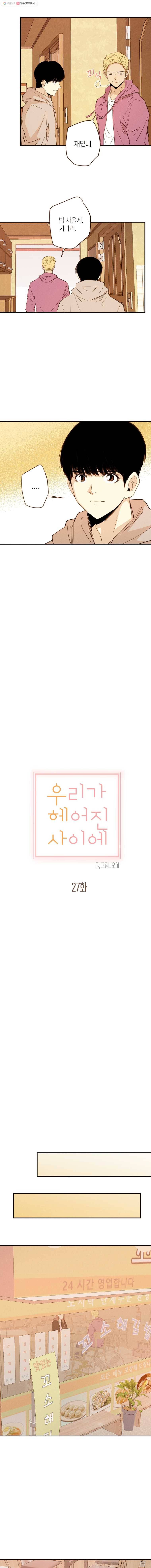 우리가 헤어진 사이에 27화 6