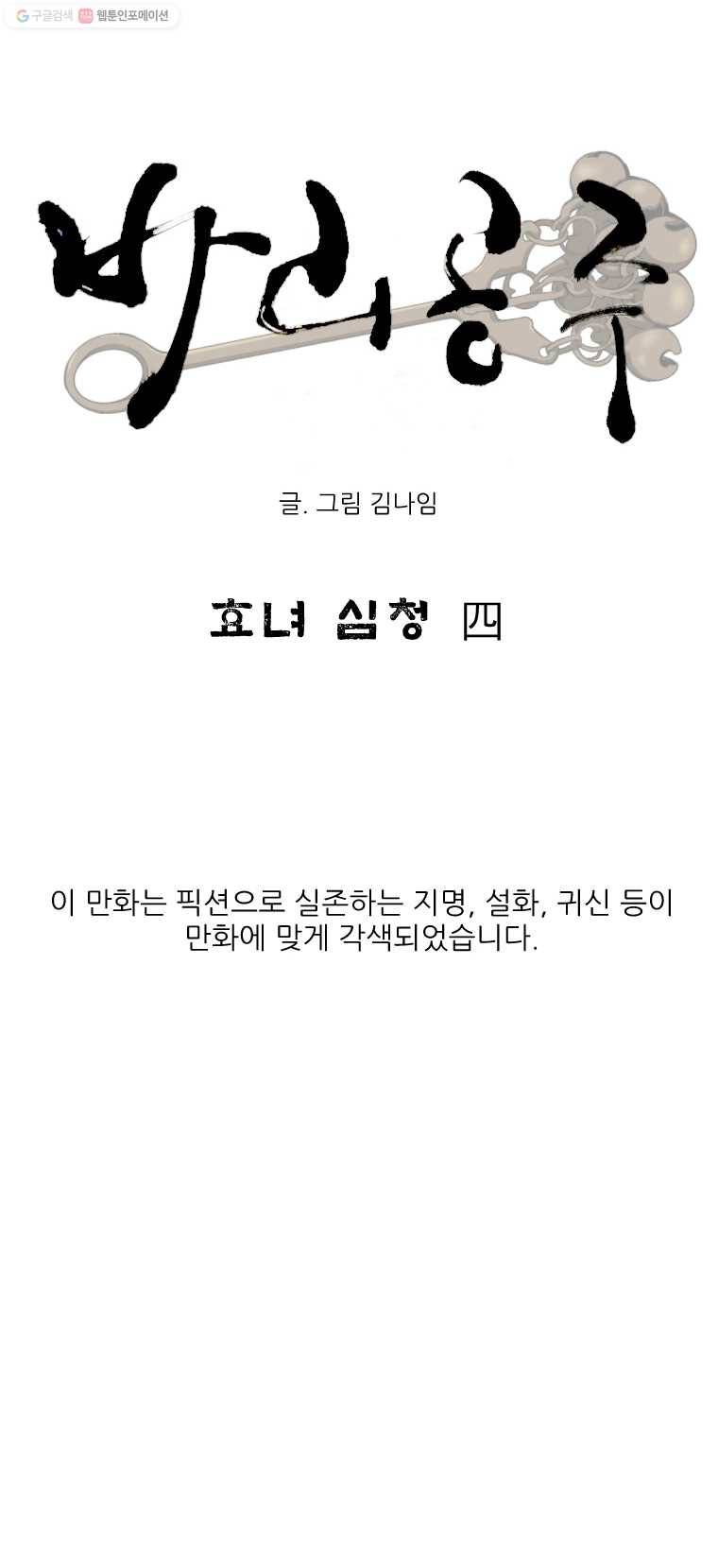 바리공주 87화. 효녀 심청 四 3