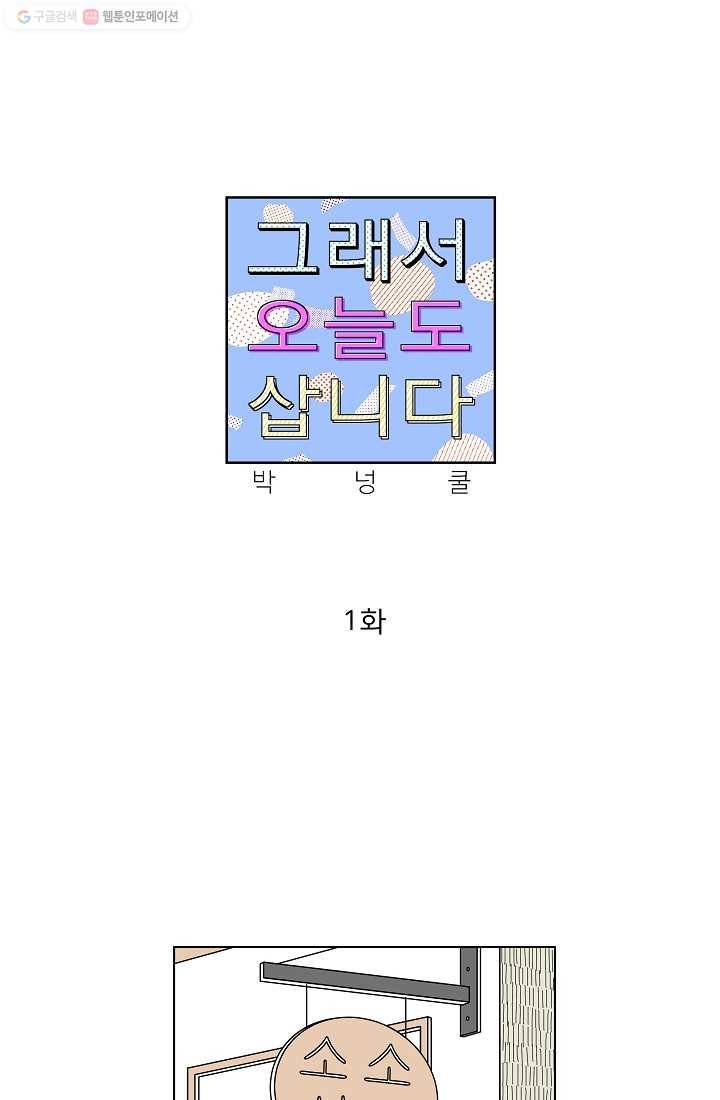 그래서 오늘도 삽니다 01화 1