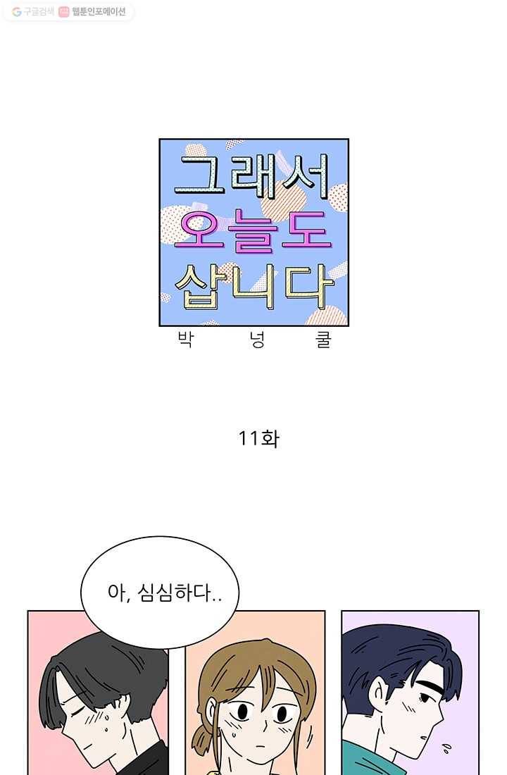 그래서 오늘도 삽니다 11화 1
