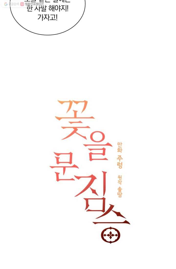 꽃을 문 짐승 02화 13