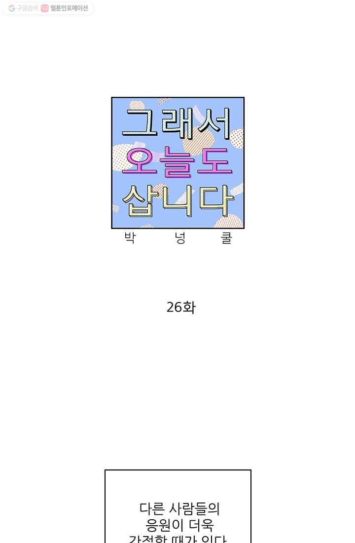 그래서 오늘도 삽니다 26화 1