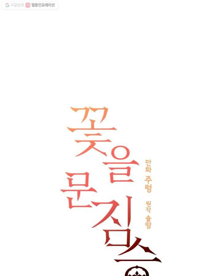 꽃을 문 짐승 10화 3