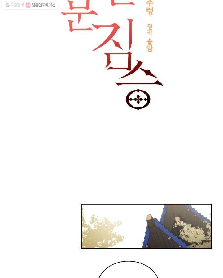 꽃을 문 짐승 14화 4