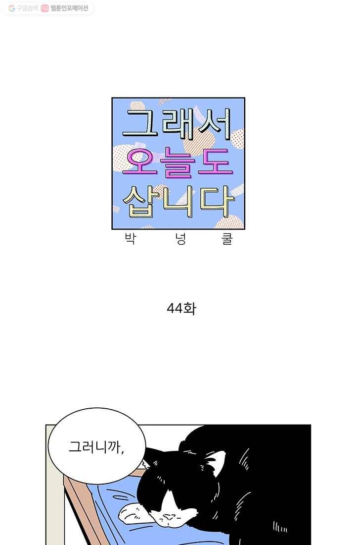 그래서 오늘도 삽니다 44화 1