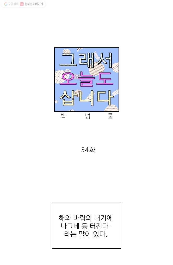 그래서 오늘도 삽니다 54화 1