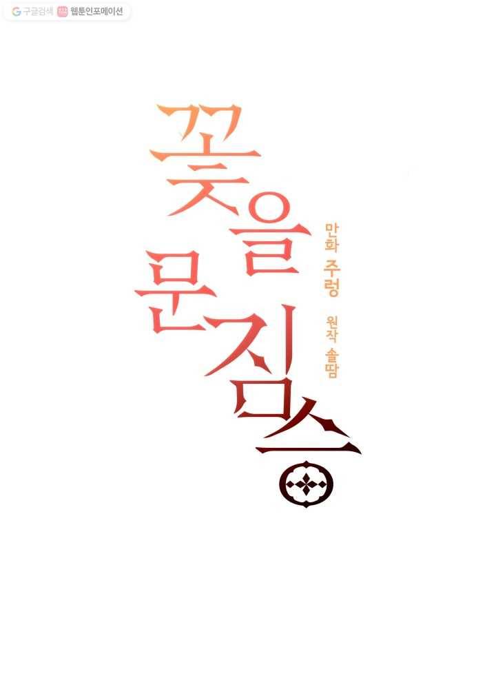 꽃을 문 짐승 29화 8