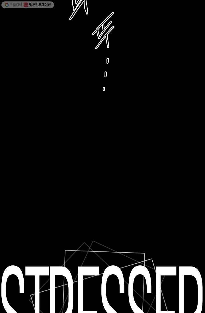 스트레서 15화 5