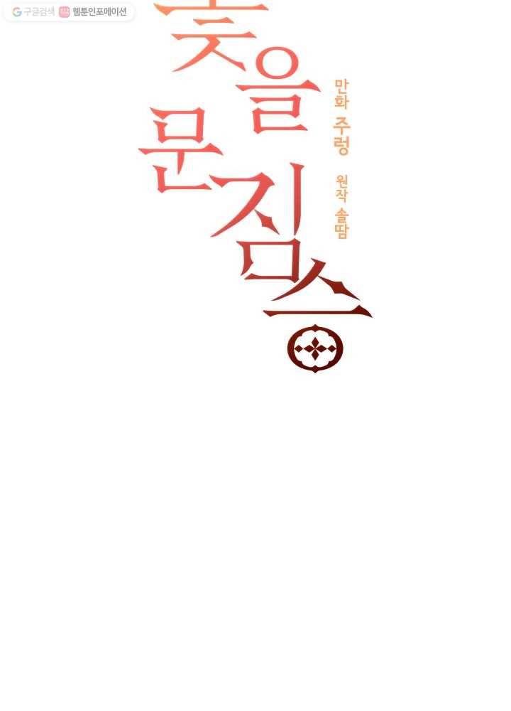 꽃을 문 짐승 49화 5