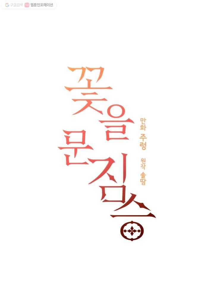꽃을 문 짐승 61화 3