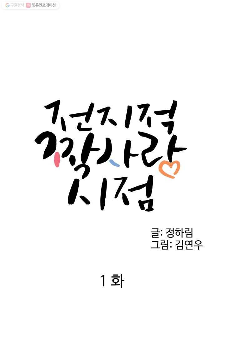 전지적 짝사랑 시점 1화 1