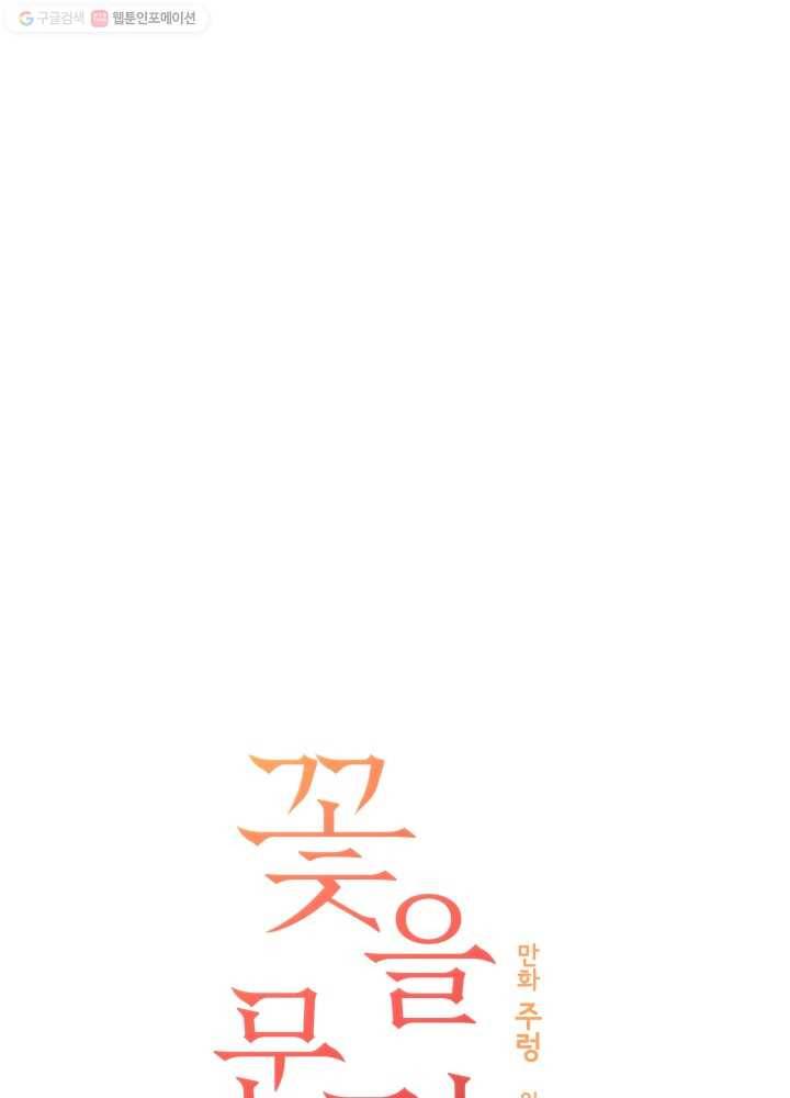 꽃을 문 짐승 71화 11