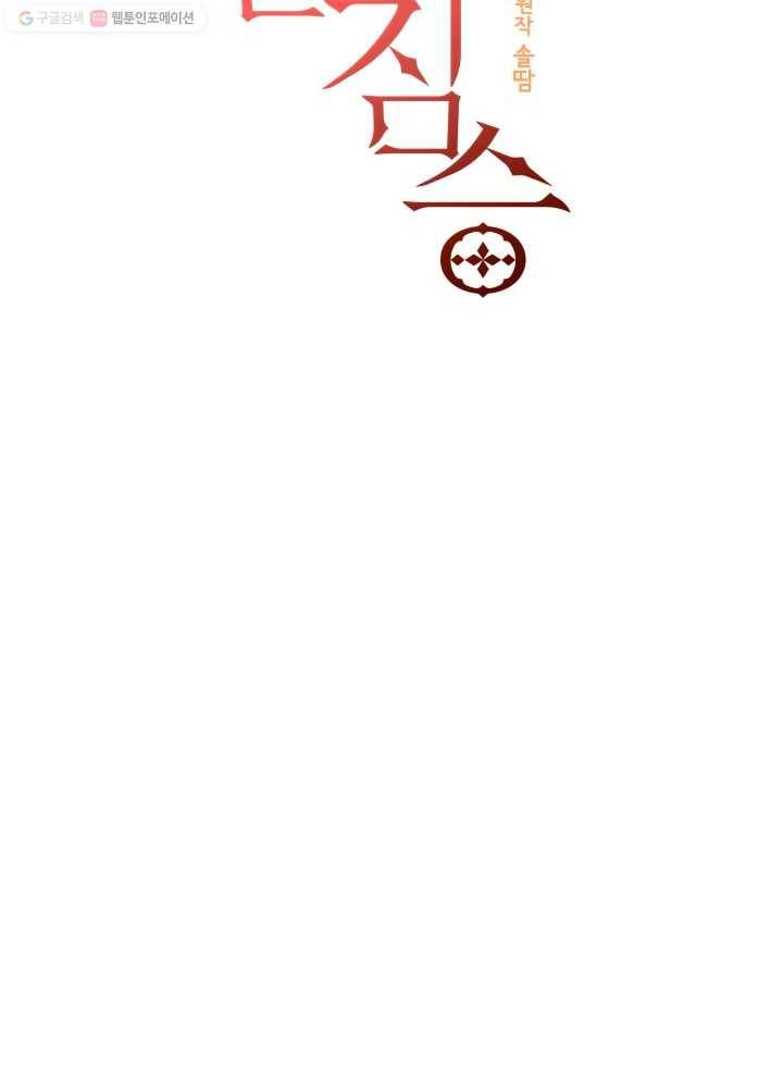 꽃을 문 짐승 71화 12