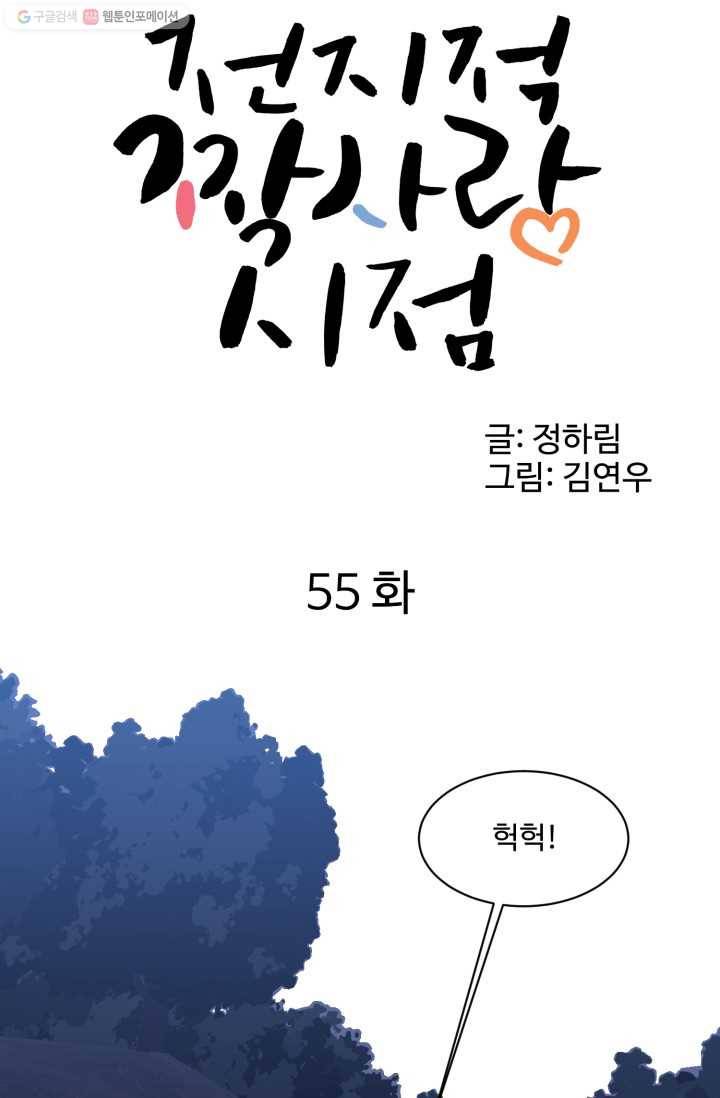 전지적 짝사랑 시점 55화 4