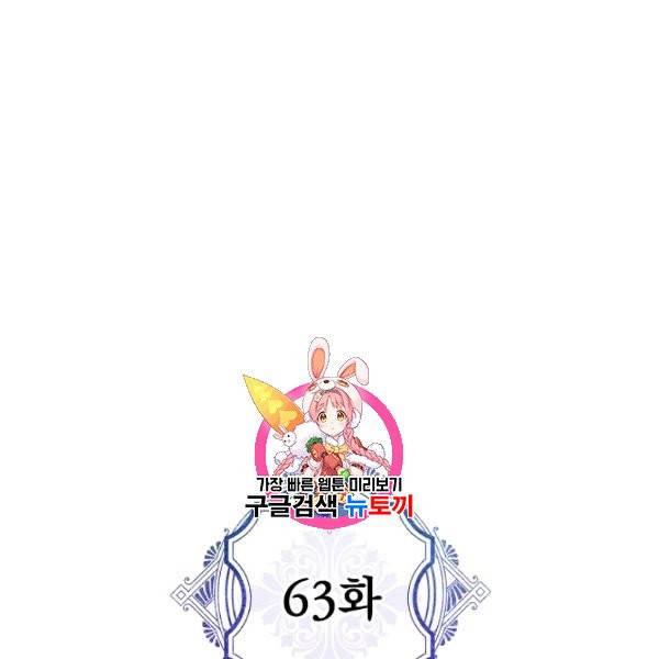 악녀의 남주님 63화 1