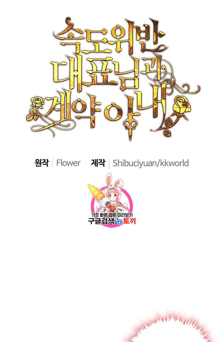 속도위반 대표님과 계약 아내 79화 1