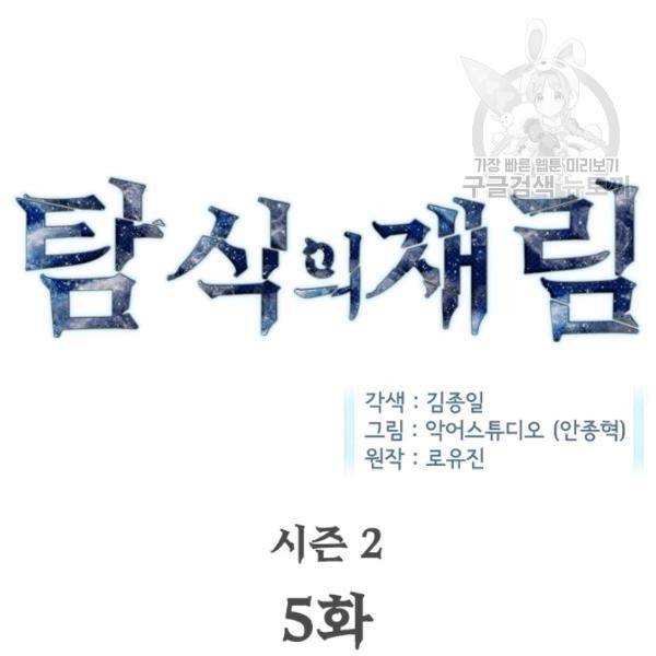 탐식의 재림 시즌2 5화 19