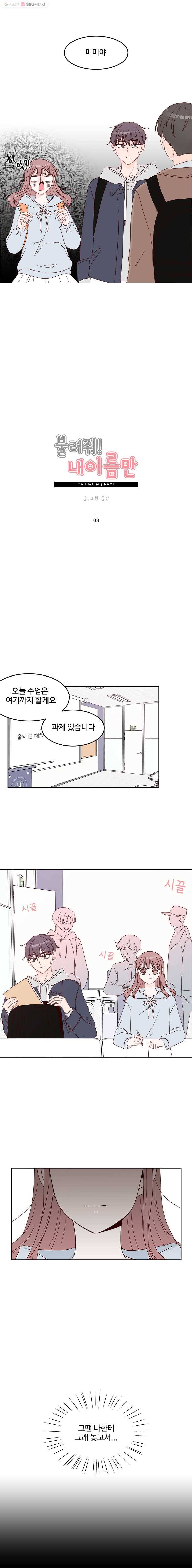 불러줘 내 이름만 3화 2